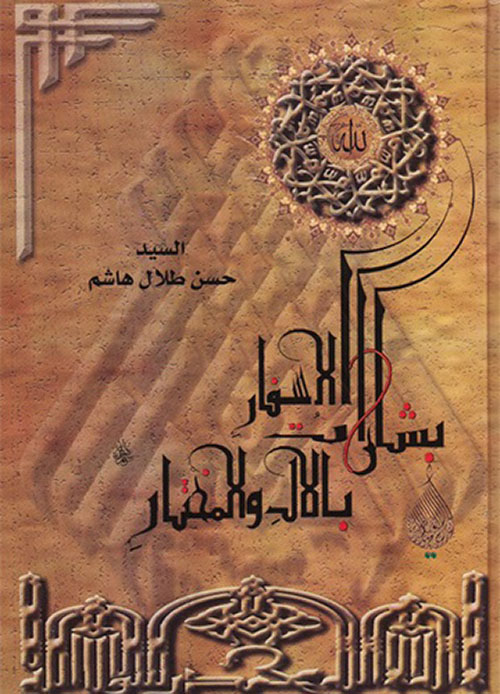 بشارات الأسفار بالآل والمختار