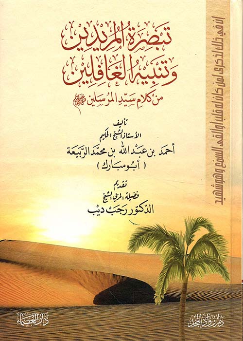 تبصرة المريدين وتنبيه الغافلين من كلام سيد المرسلين صلى الله عليه وسلم