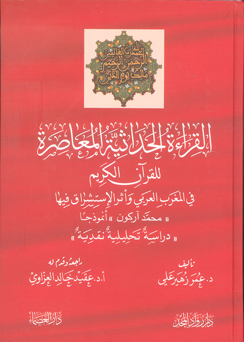 القراءة الحداثية المعاصرة للقرآن الكريم في المغرب العربي وأثر الإستشراق فيها (محمد آركون أنموذجاً) دراسة تحليلية نقدية
