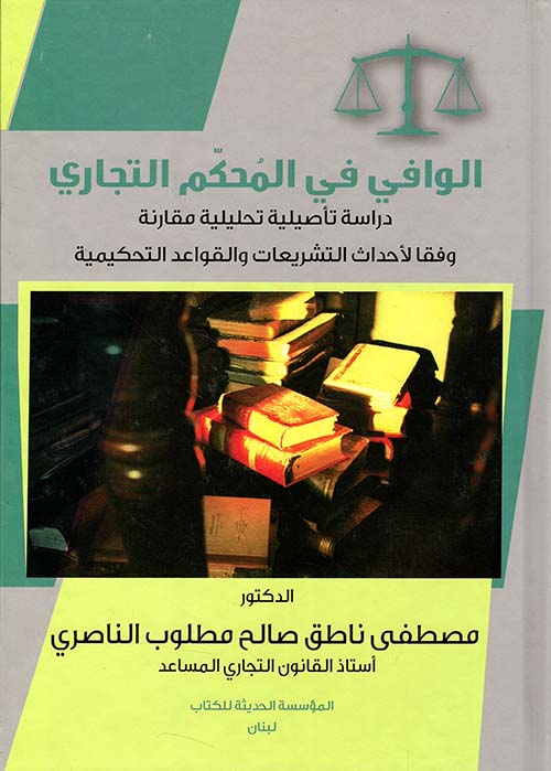 الوافي في المحكم التجاري - دراسة تأصيلية تحليلية مقارنة