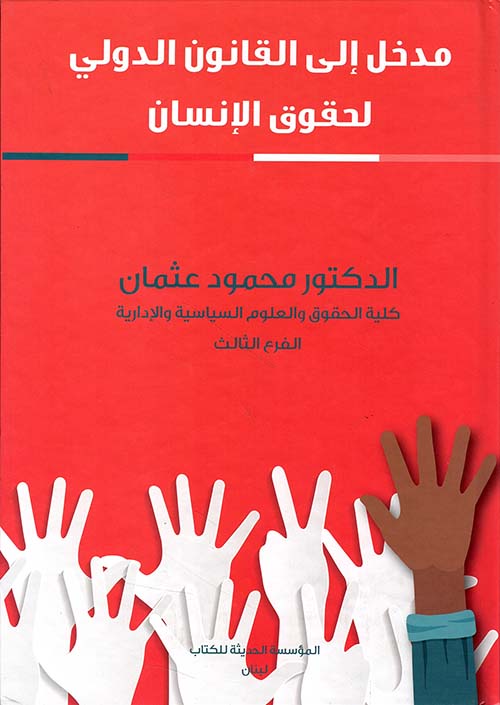 مدخل إلى القانون الدولي لحقوق الإنسان