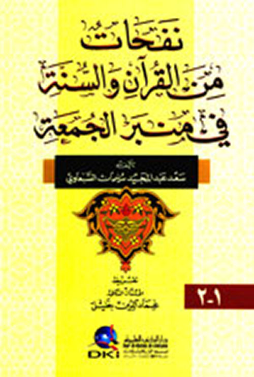 نفحات من القرآن والسنة في منبر الجمعة
