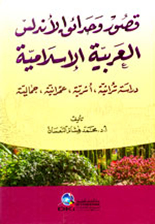 قصور وحدائق الأندلس العربية الإسلامية ( دراسة تراثية، أثرية، عمرانية، جمالية )