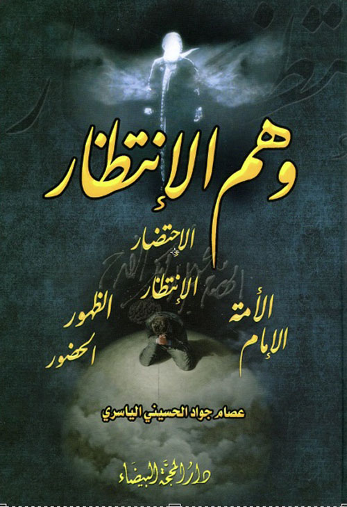 وهم الإنتظار الاحتضار والانتظار... الحضور والظهور .. الأمة والإمام