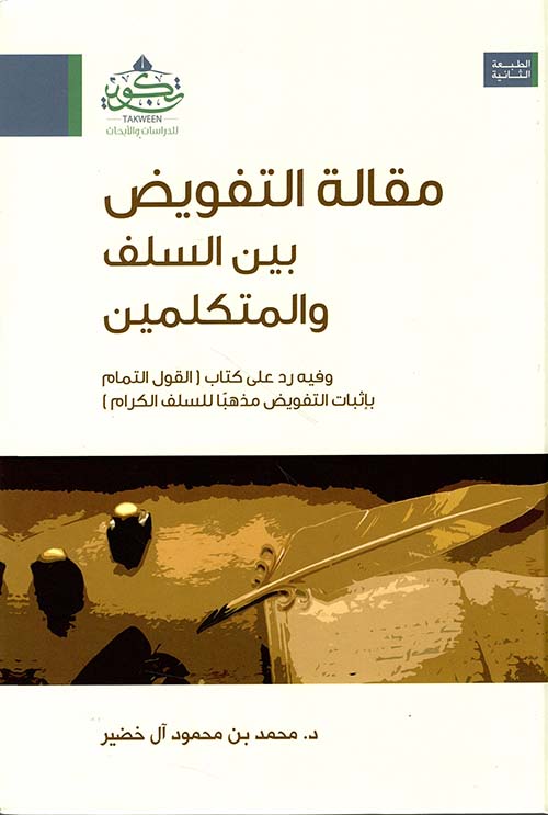 مقالة التفويض بين السلف والمتكلمين