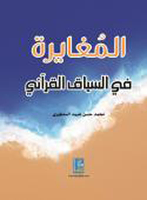 المغايرة في السياق القرآني