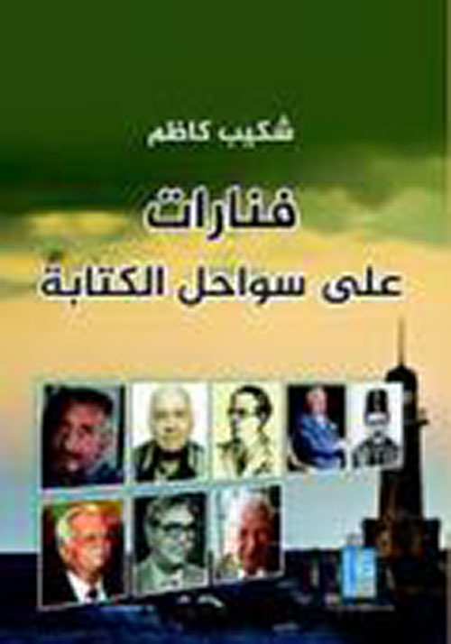 فنارات على سواحل الكتابة