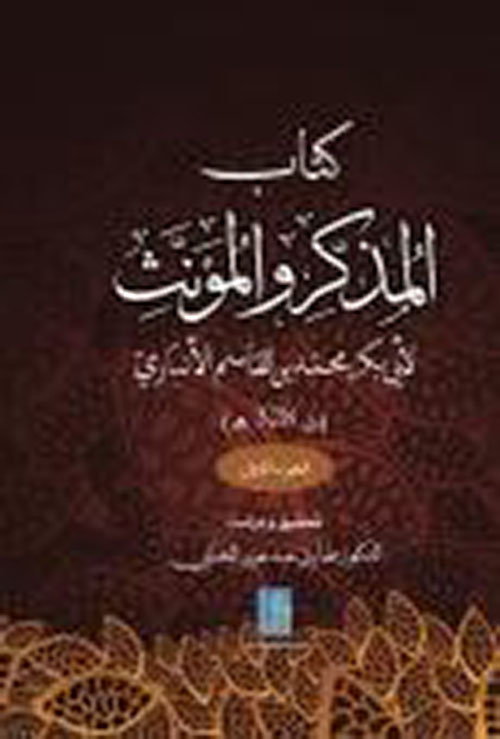 كتاب المذكر والمؤنث لأبي محمد بن القاسم الانباري