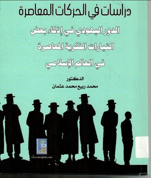 دراسات في الحركات المعاصرة الدور اليهودي في إذكاء التيارات الفكرية المعاصرة في العالم الاسلامي