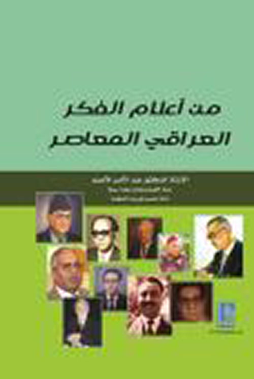 من أعلام الفكر العراقي المعاصر