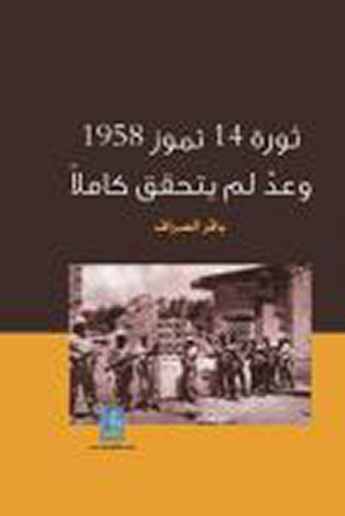 ثورة 14 تموز 1985 وعد لم يتحقق كاملا