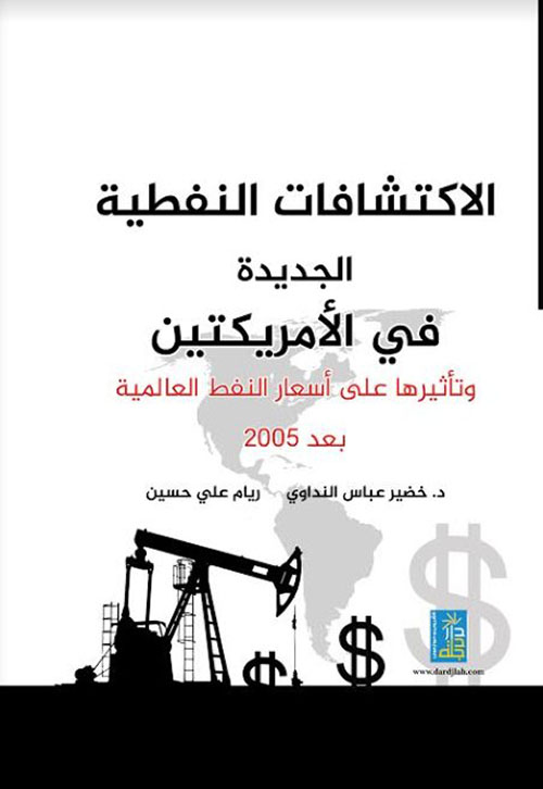 الاكتشافات النفطية الجديدة في الامريكتين وتأثيرها على اسعار النفط العالمية بعد 2005