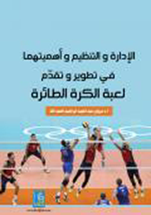 الإدارة والتنظيم وأهميتها في تطوير وتقدم لعبة الكرة الطائرة