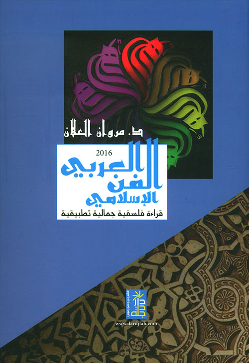 الفن العربي الاسلامي - قراءة فلسفية جمالية تطبيقية