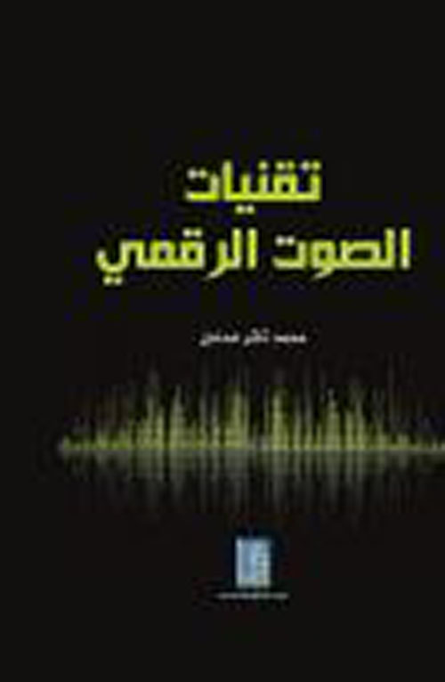 تقنيات الصوت الرقمي