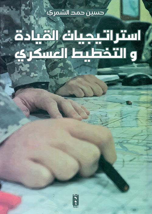 استراتيجيات القيادة والتخطيط العسكري