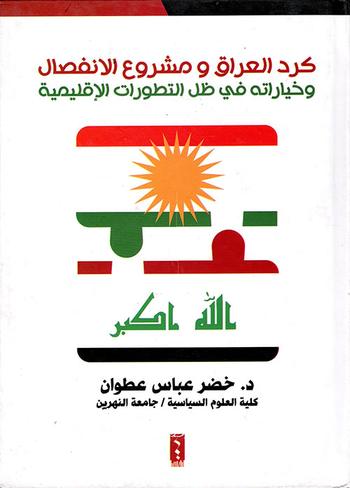 كرد العراق ومشروع الانفصال وخياراته في ظل التطورات الإقليمية