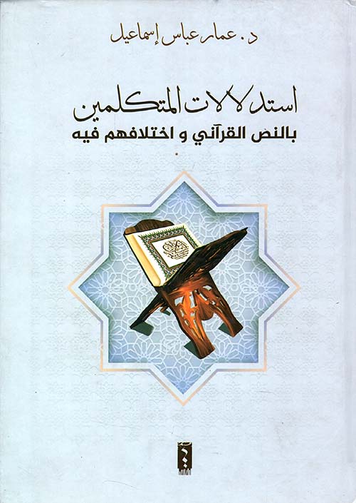 استدلالات المتكلمين بالنص القرآني واختلافهم فيه