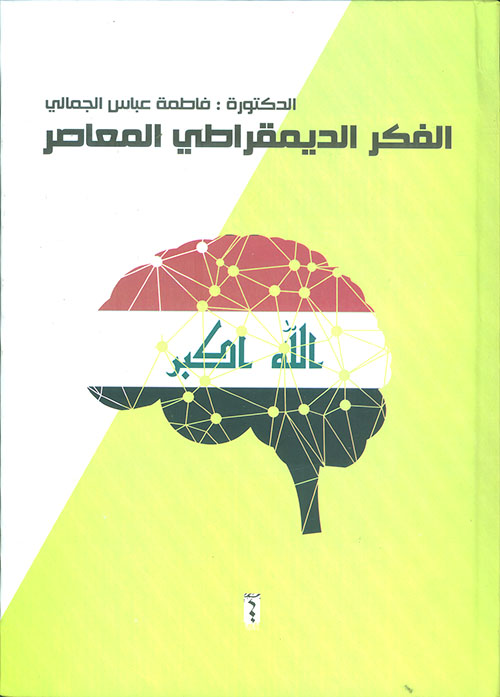 الفكر الديمقراطي المعاصر (العراق انموذجاً)