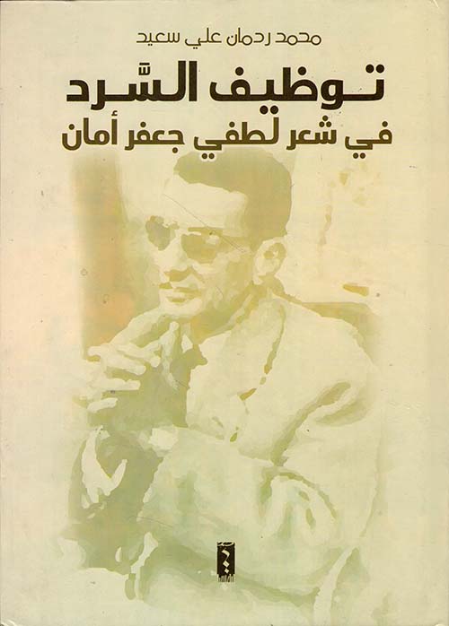 توظيف السرد في شعر لطفي جعفر أمان