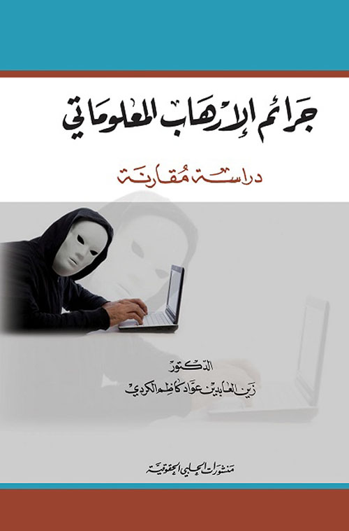 جرائم الارهاب المعلوماتي - دراسة مقارنة