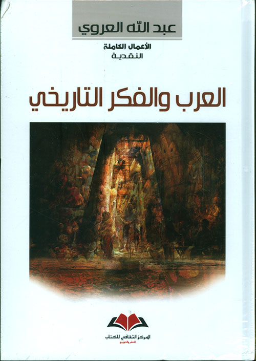 العرب والفكر التاريخي