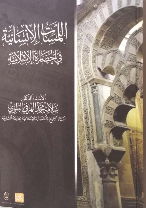 اللمسات الإنسانية في الحضارة الاسلامية