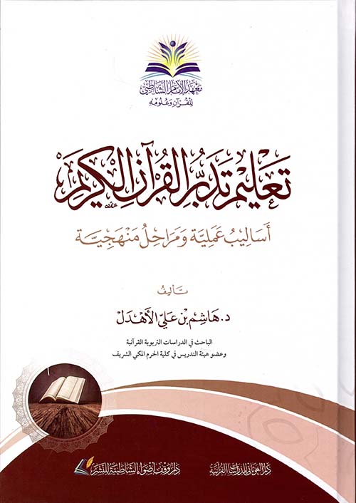 تعليم تدبر القرآن الكريم - أساليب عملية ومراحل منهجية
