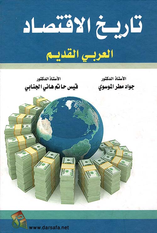 تاريخ الاقتصاد العربي القديم