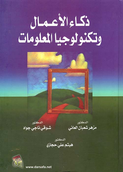 ذكاء الاعمال وتكنولوجيا المعلومات