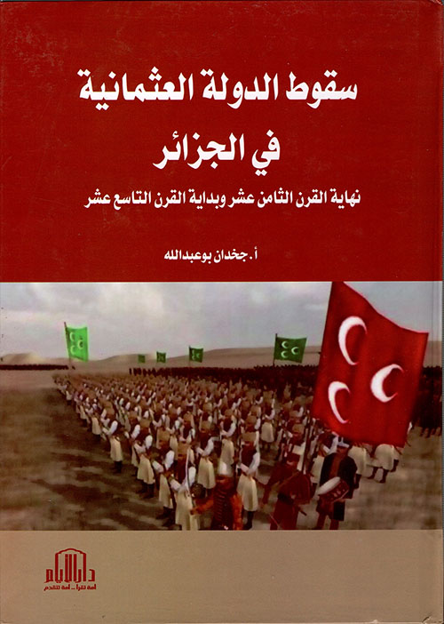 سقوط الدولة العثمانية (نهاية القرن الثامن عشر وبداية القرن التاسع عشر)