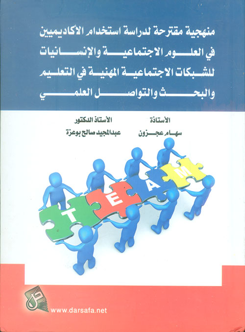 منهجية مقترحة لدراسة استخدام الاكاديميين في العلوم الاجتماعية والانسانيات للشبكات الاجتماعية المهنية في التعليم والبحث والتواصل العلمي