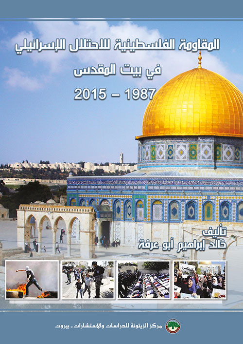 المقاومة الفلسطينية للإحتلال الإسرائيلي في بيت المقدس 1987 - 2015