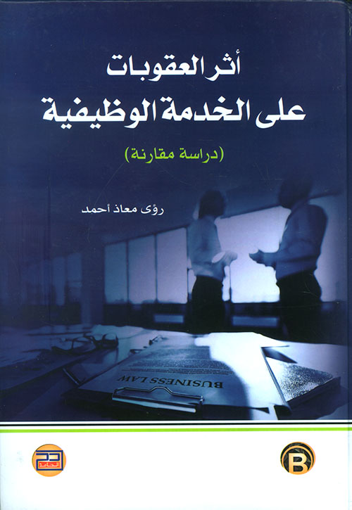 أثر العقوبات على الخدمة الوظيفية