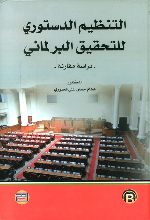 التنظيم الدستوري للتحقيق البرلماني
