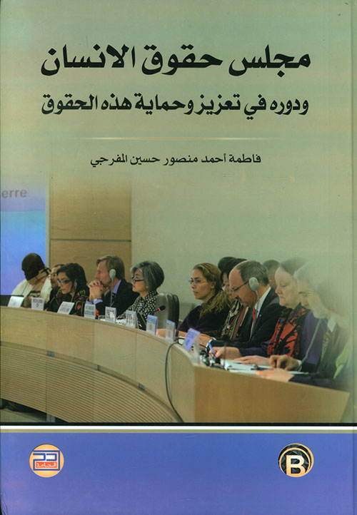 مجلس حقوق الإنسان ودوره في تعزيز وحماية هذه الحقوق