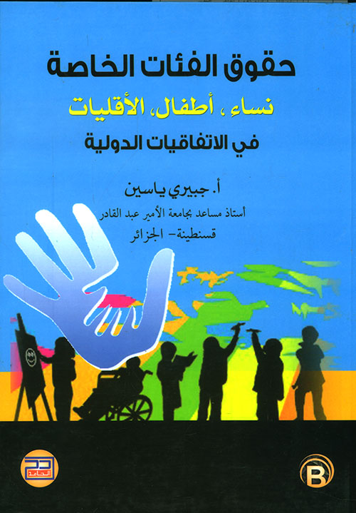 حقوق الفئات الخاصة ؛ نساء - أطفال - الأقليات في الاتفاقيات الدولية