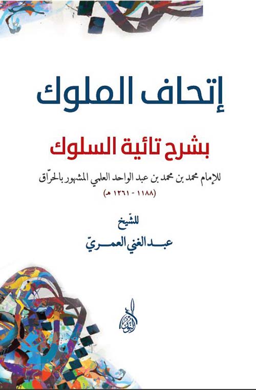 إتحاف الملوك بشرح تائية السلوك الحراقية