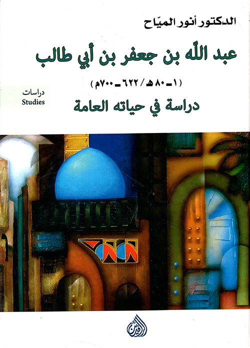 عبد الله بن جعفر بن أبي طالب ( 1 - 80 هـ / 622 - 700 م) - دراسة في حياته العامة