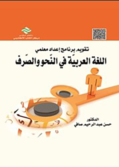 تقويم برنامج إعداد معلمي اللغة العربية في النحو والصرف