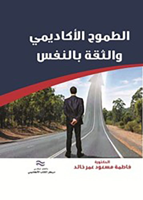 الطموح الأكاديمي والثقة بالنفس