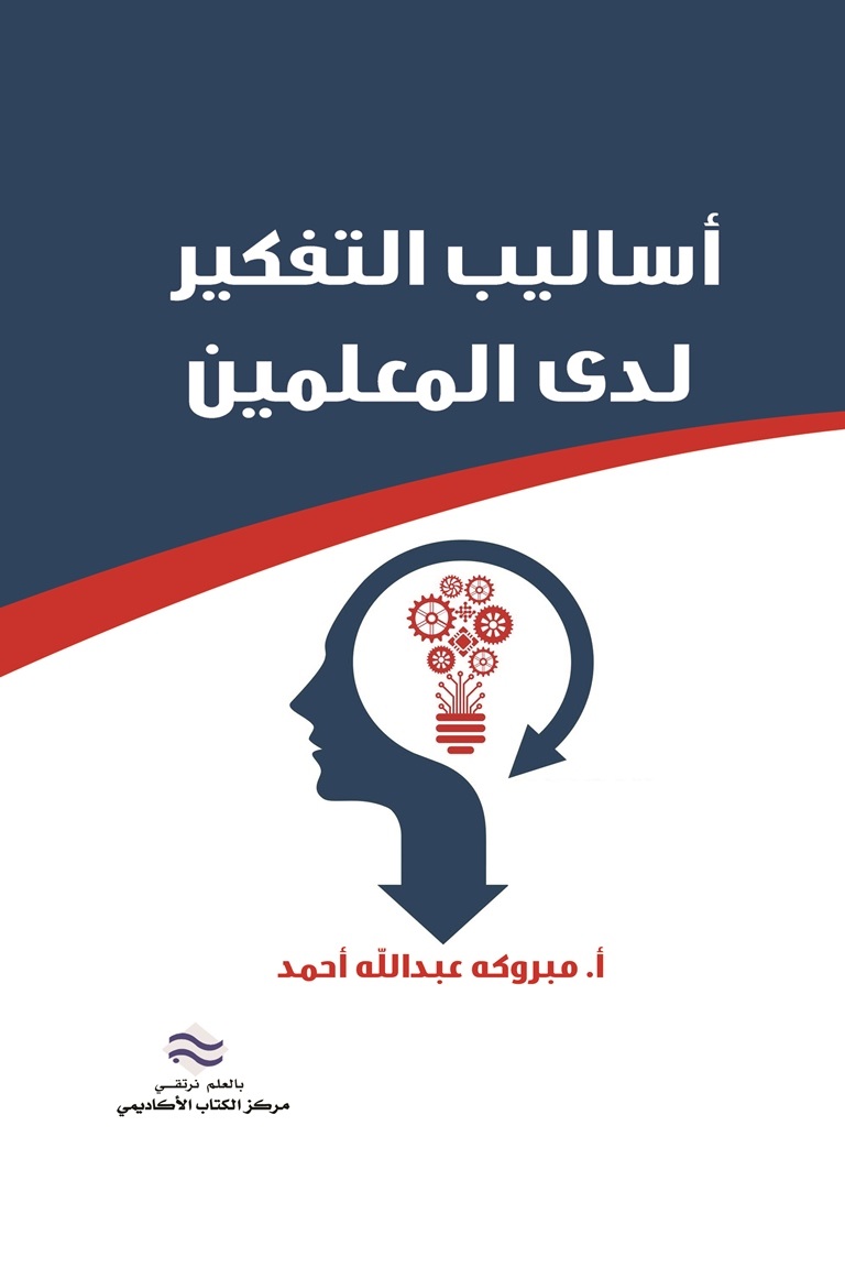 أساليب التفكير لدى المعلمين