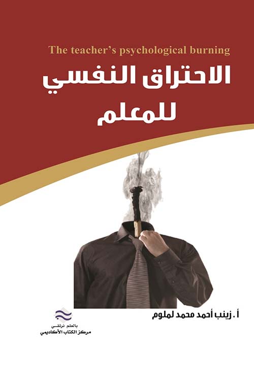 الاحتراق النفسي للمعلم