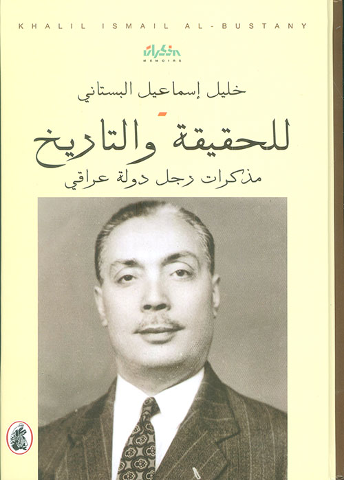 للحقيقة والتاريخ ؛ مذكرات رجل دولة عراقي