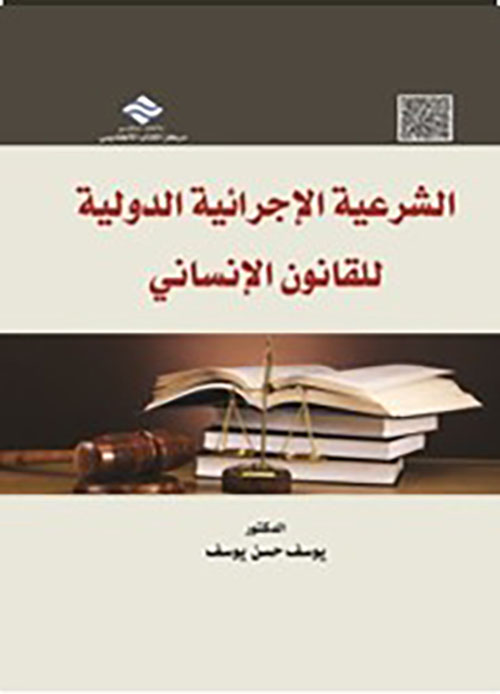 الشرعية الإجرائية الدولية للقانون الإنساني