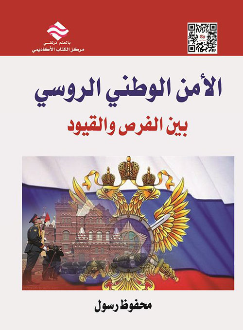 الأمن الوطني الروسي بين الفرص والقيود