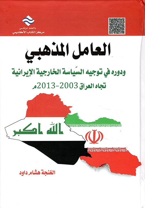 العامل المذهبي ودوره في توجيه السياسة الخارجية الإيرانية تجاه العراق