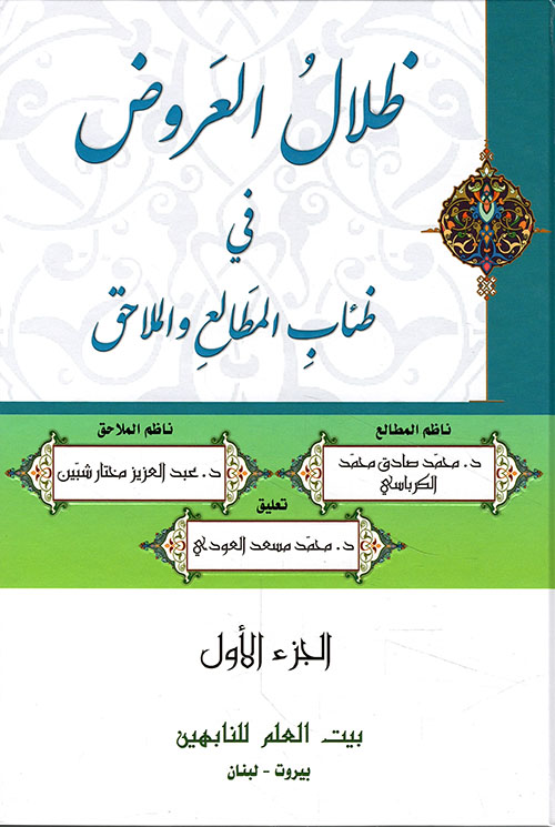 ظلال العروض في ظئاب المطالع والملاحق - الجزء الأول