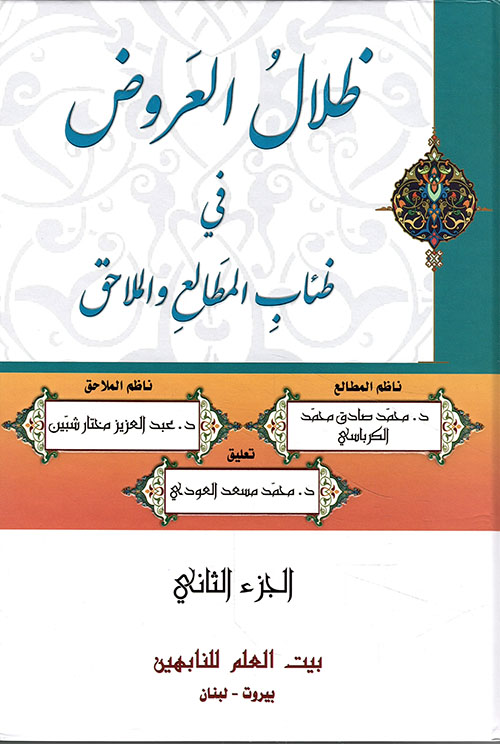 ظلال العروض في ظئاب المطالع والملاحق - الجزء الثاني