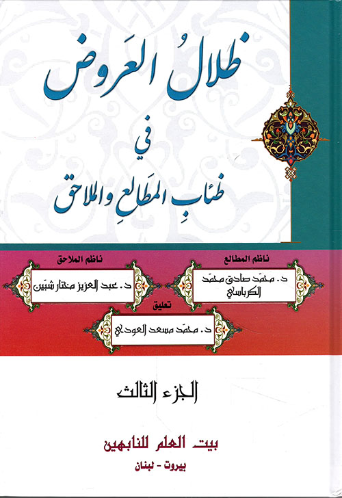 ظلال العروض في ظئاب المطالع والملاحق - الجزء الثالث
